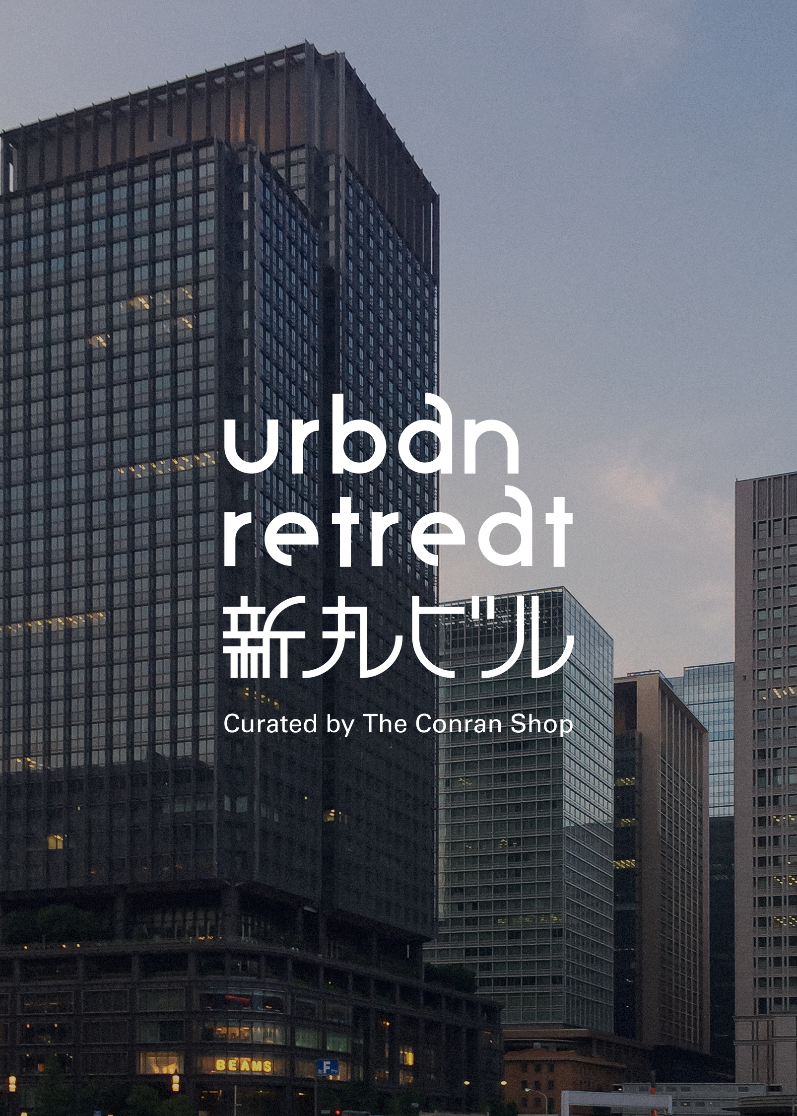 URBAN RETREAT 新丸ビル curated by The Conran Shop